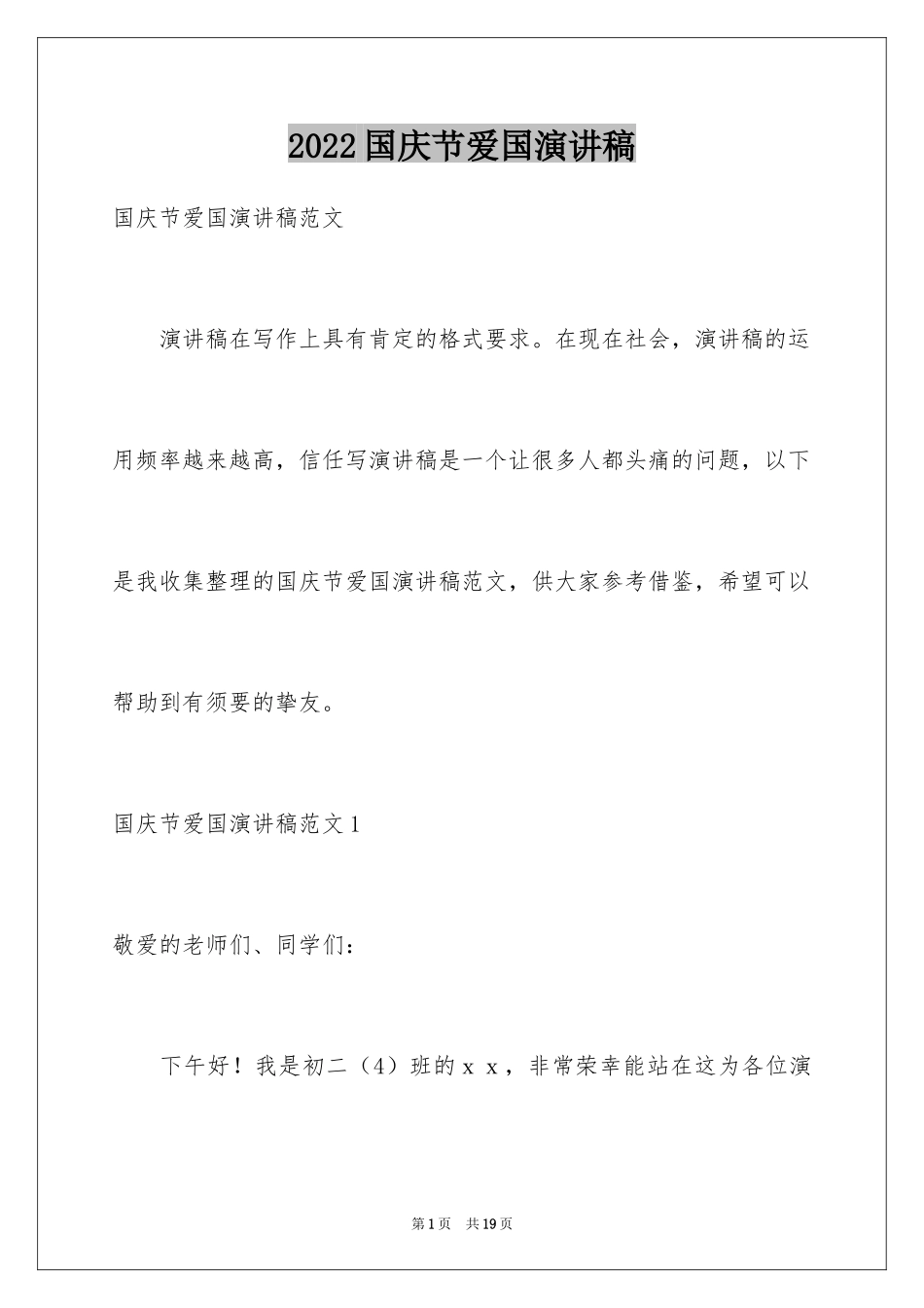 2024国庆节爱国演讲稿_5_第1页