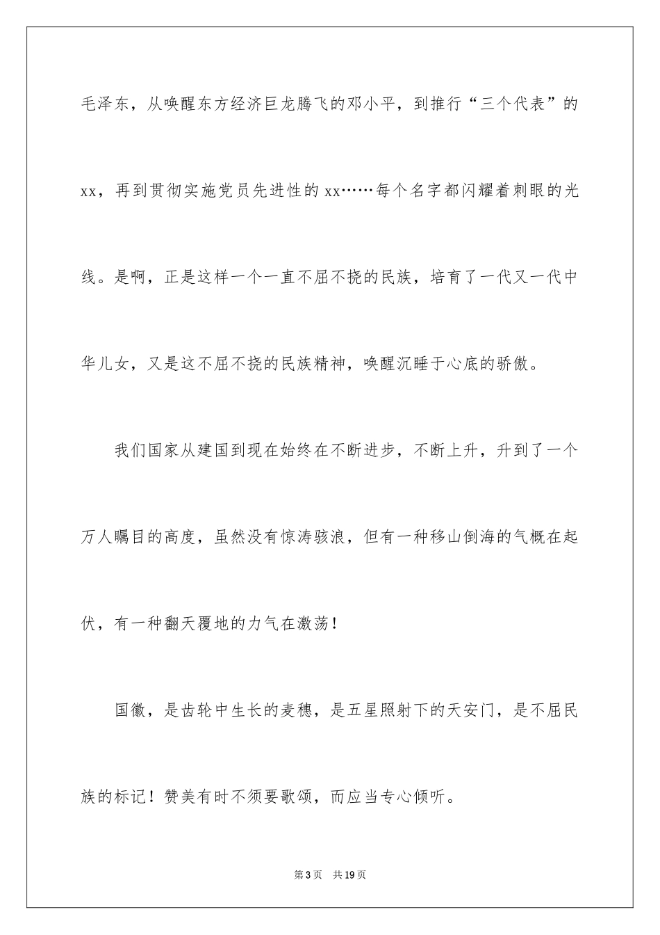 2024国庆节爱国演讲稿_5_第3页