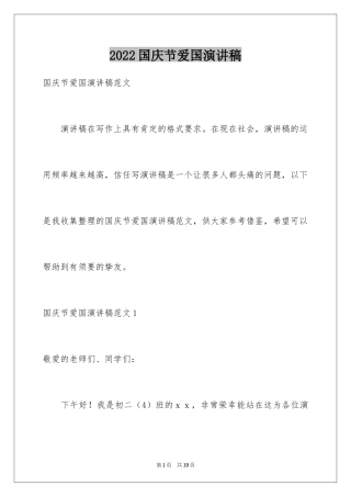 2024国庆节爱国演讲稿_5