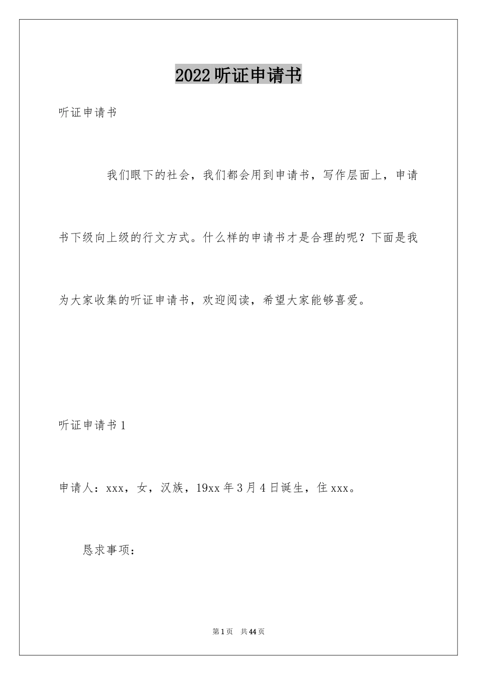 2024听证申请书_2_第1页