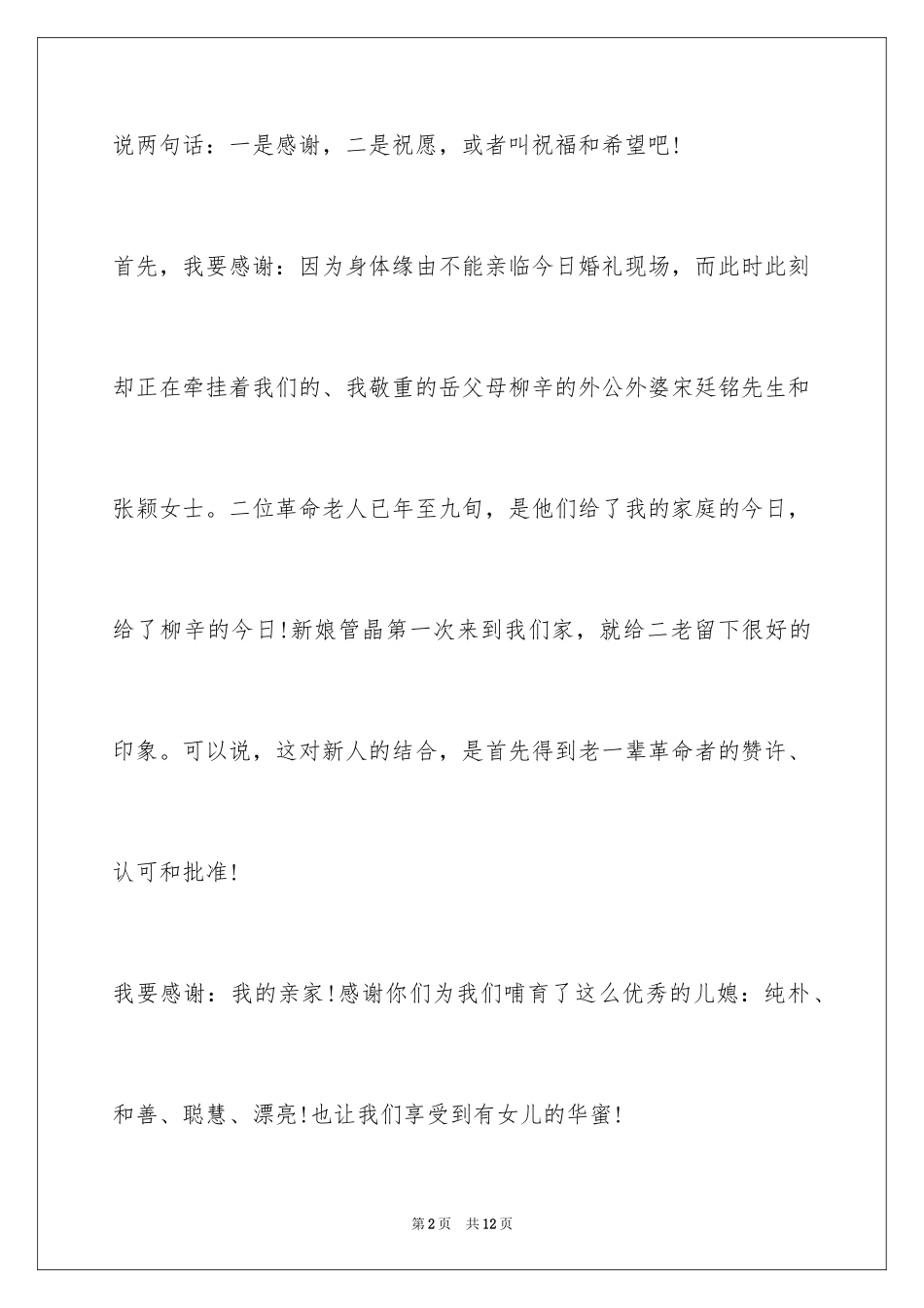 2024婚礼新郎父亲致辞_2_第2页