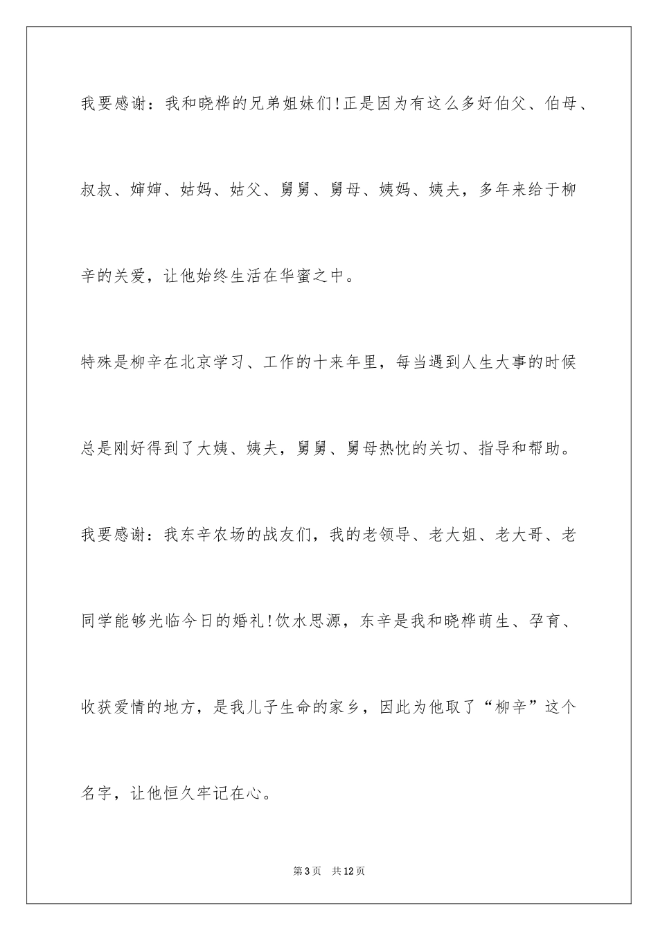 2024婚礼新郎父亲致辞_2_第3页