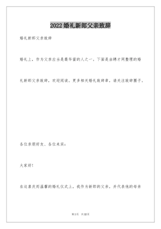 2024婚礼新郎父亲致辞_2