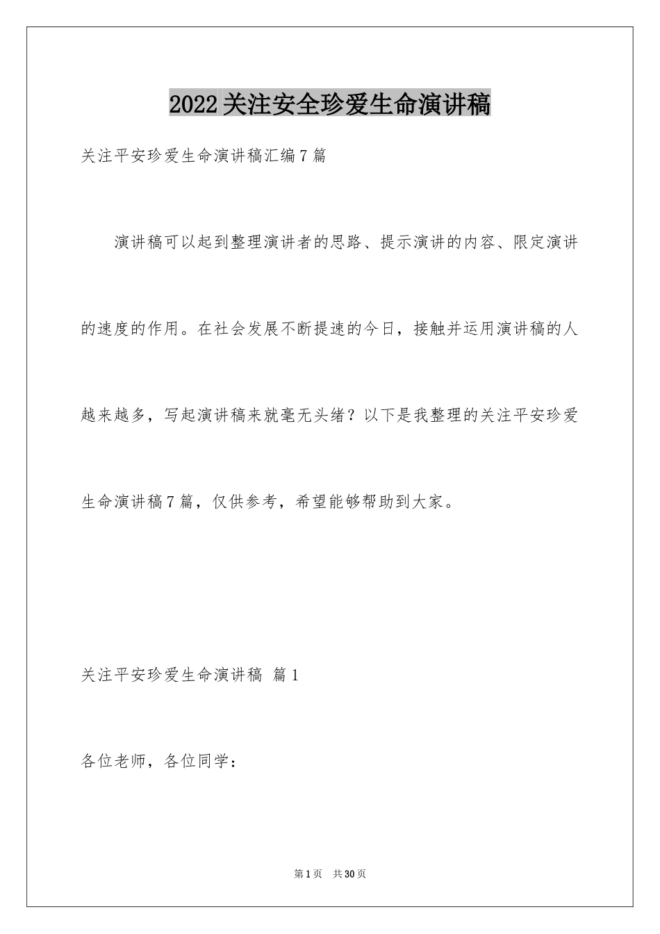 2024关注安全珍爱生命演讲稿_185_第1页