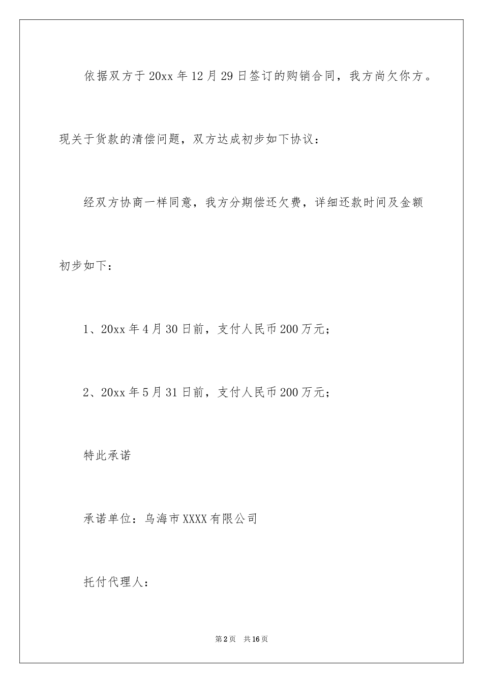 2024公司还款承诺书_14_第2页