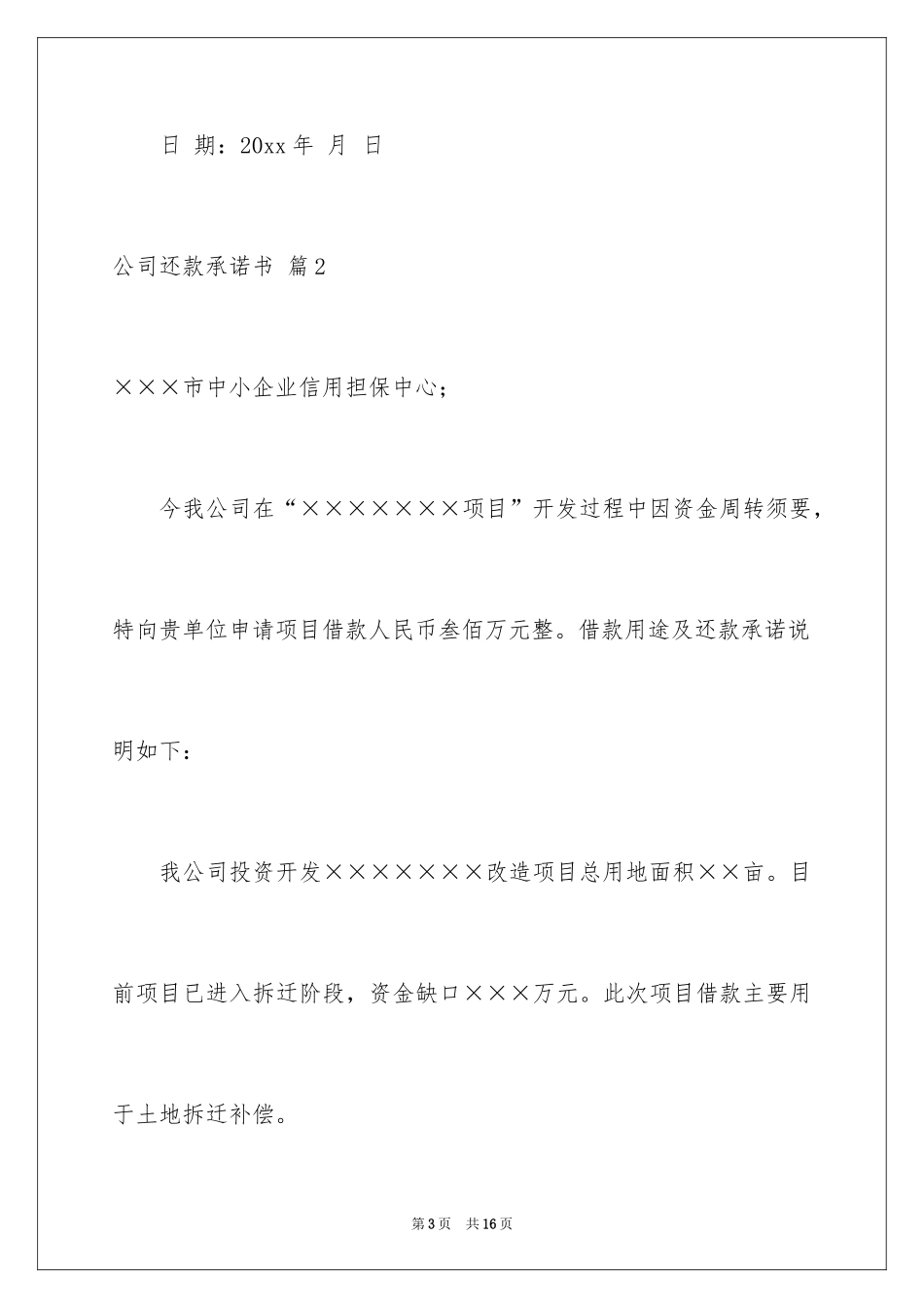 2024公司还款承诺书_14_第3页