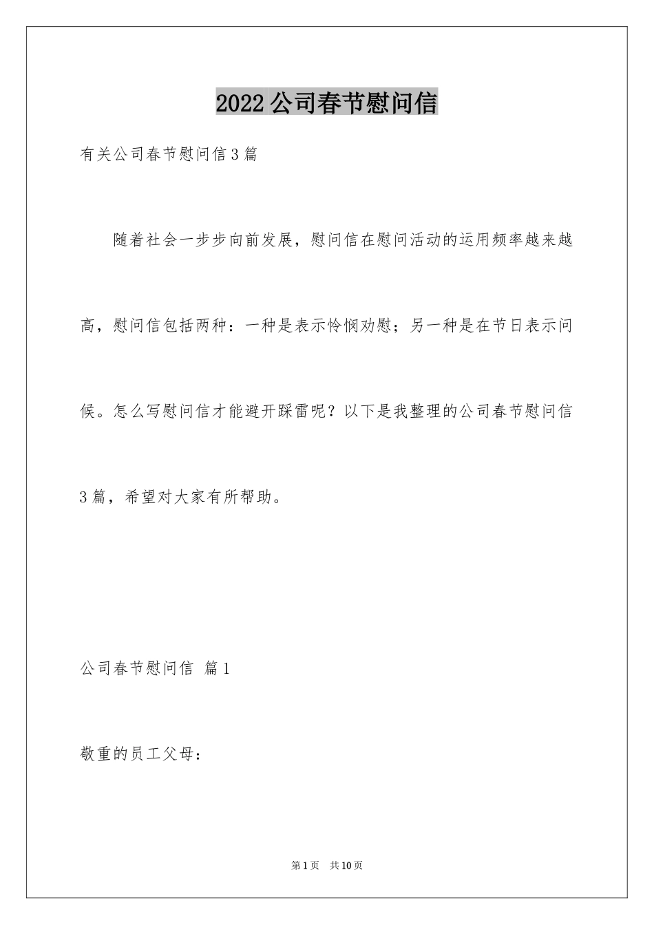 2024公司春节慰问信_50_第1页