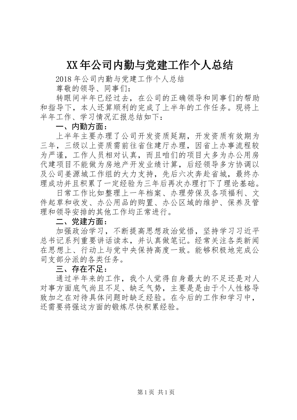 XX年公司内勤与党建工作个人总结_第1页