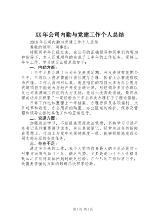 XX年公司内勤与党建工作个人总结