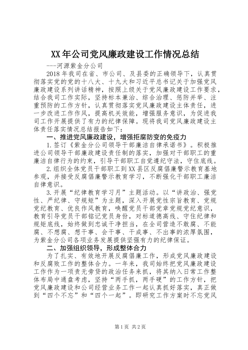 XX年公司党风廉政建设工作情况总结_第1页