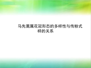 马先蒿属花冠形态的多样性与传粉式样的关系