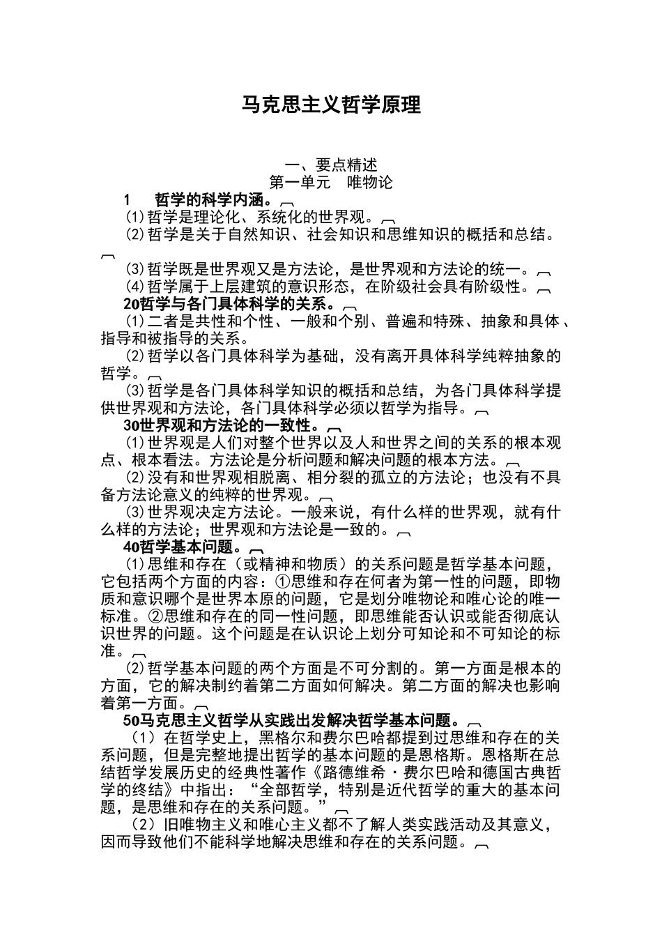 马克思主义哲学原理(精华总结)_第1页