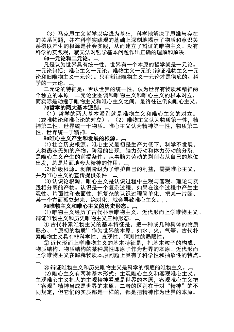 马克思主义哲学原理(精华总结)_第2页