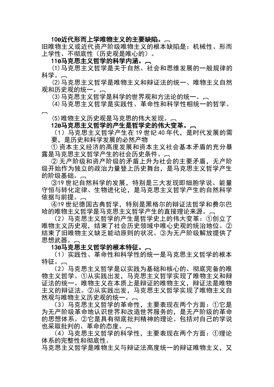 马克思主义哲学原理(精华总结)_第3页