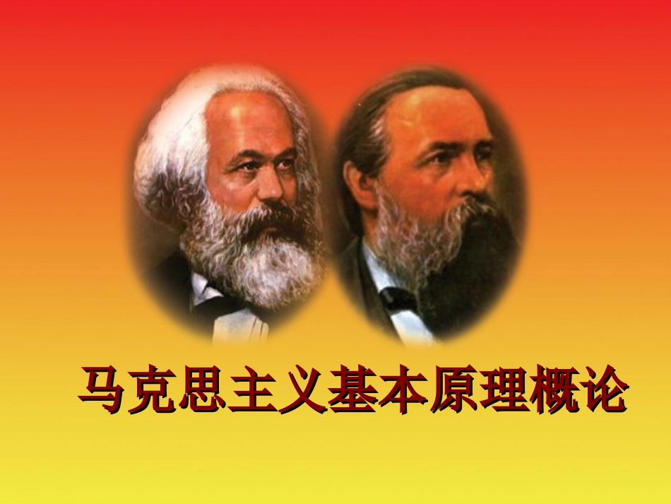 马克思主义基本原理概论绪论_第1页