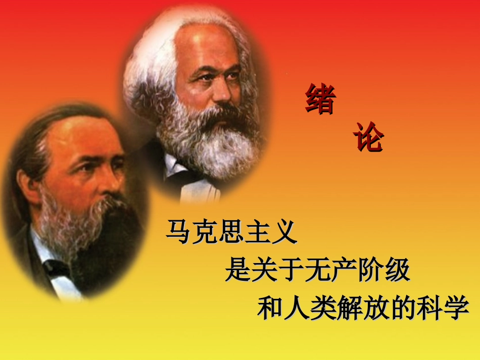 马克思主义基本原理概论绪论_第2页