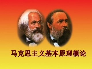 马克思主义基本原理概论绪论