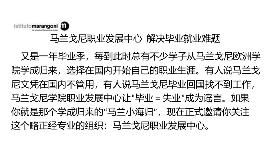 马兰戈尼职业发展中心 解决毕业就业难题_第1页