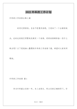 2024外科的工作计划_4