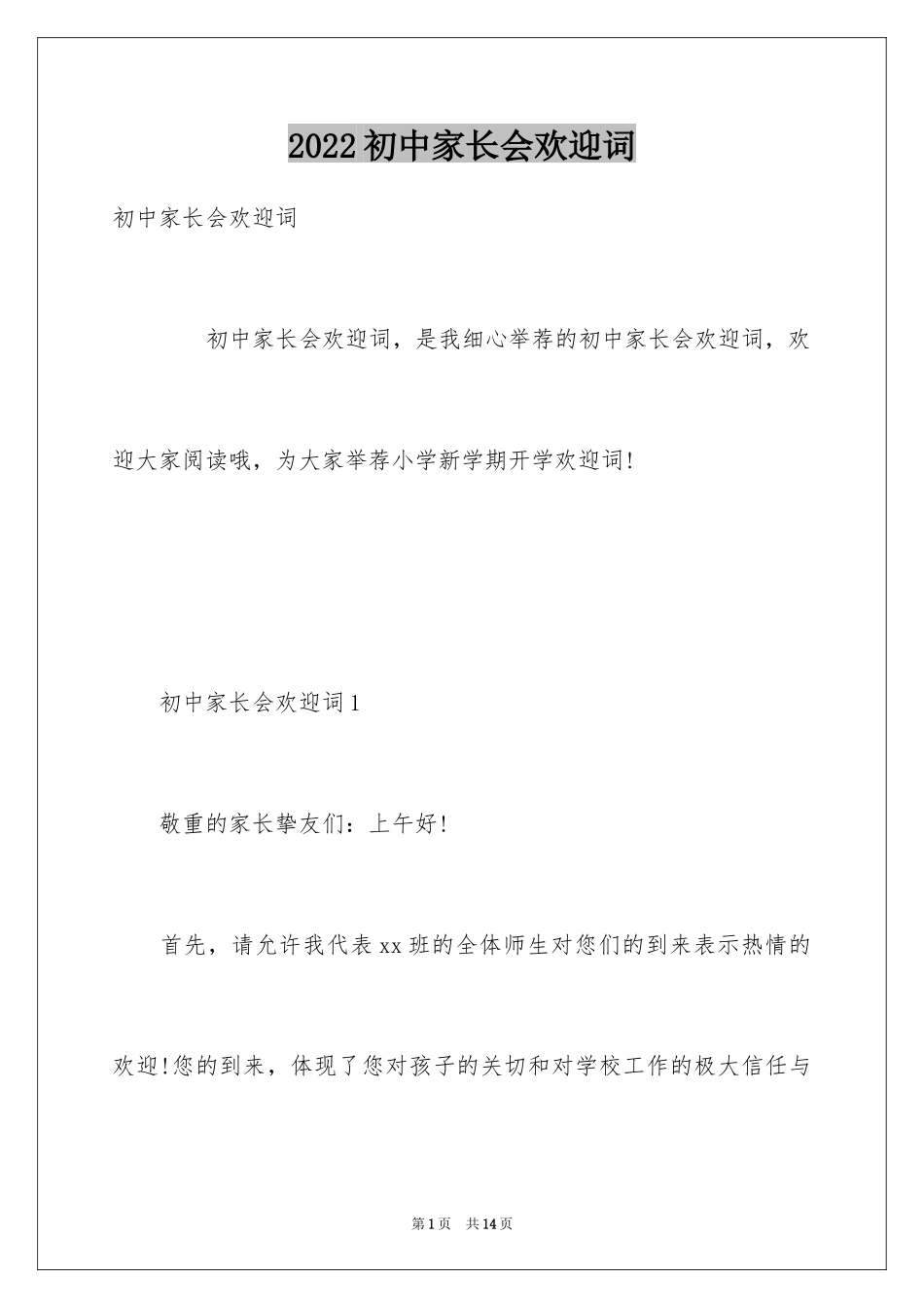 2024初中家长会欢迎词_第1页