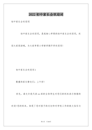 2024初中家长会欢迎词