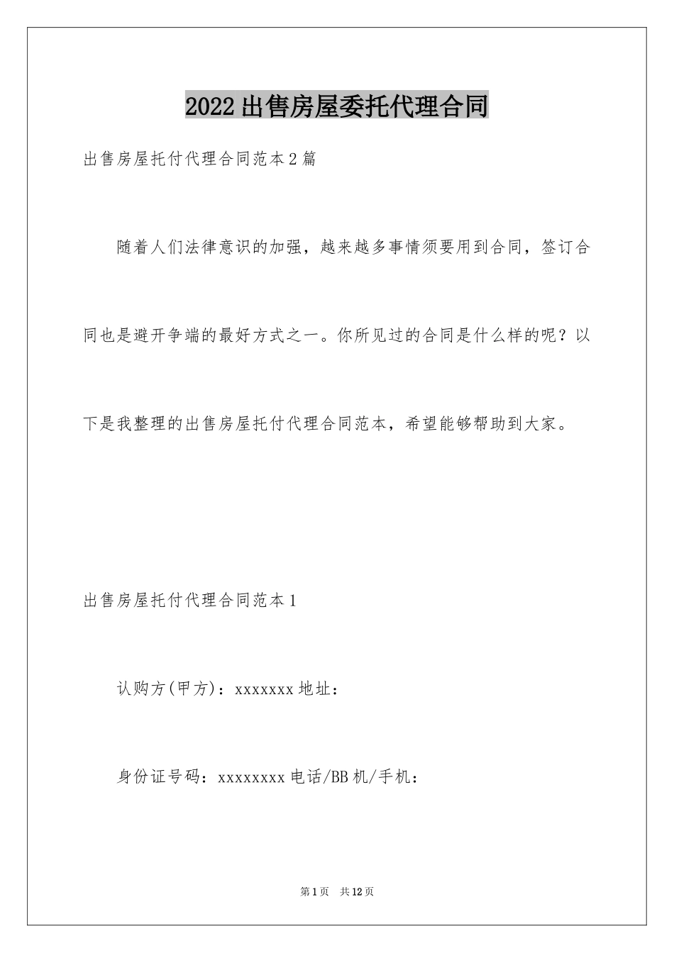 2024出售房屋委托代理合同_2_第1页