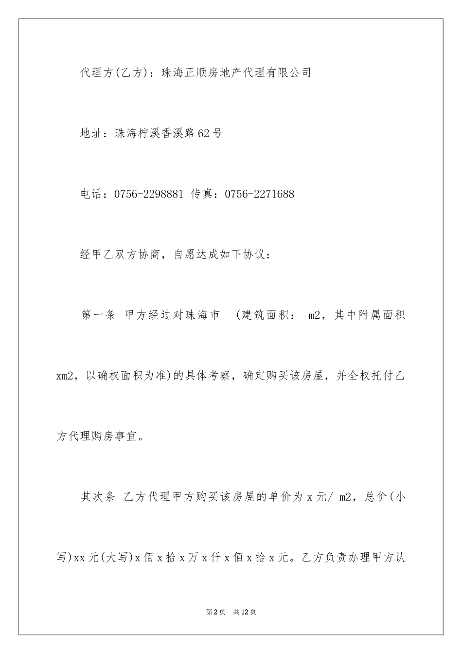 2024出售房屋委托代理合同_2_第2页