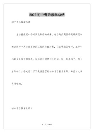 2024初中音乐教学总结