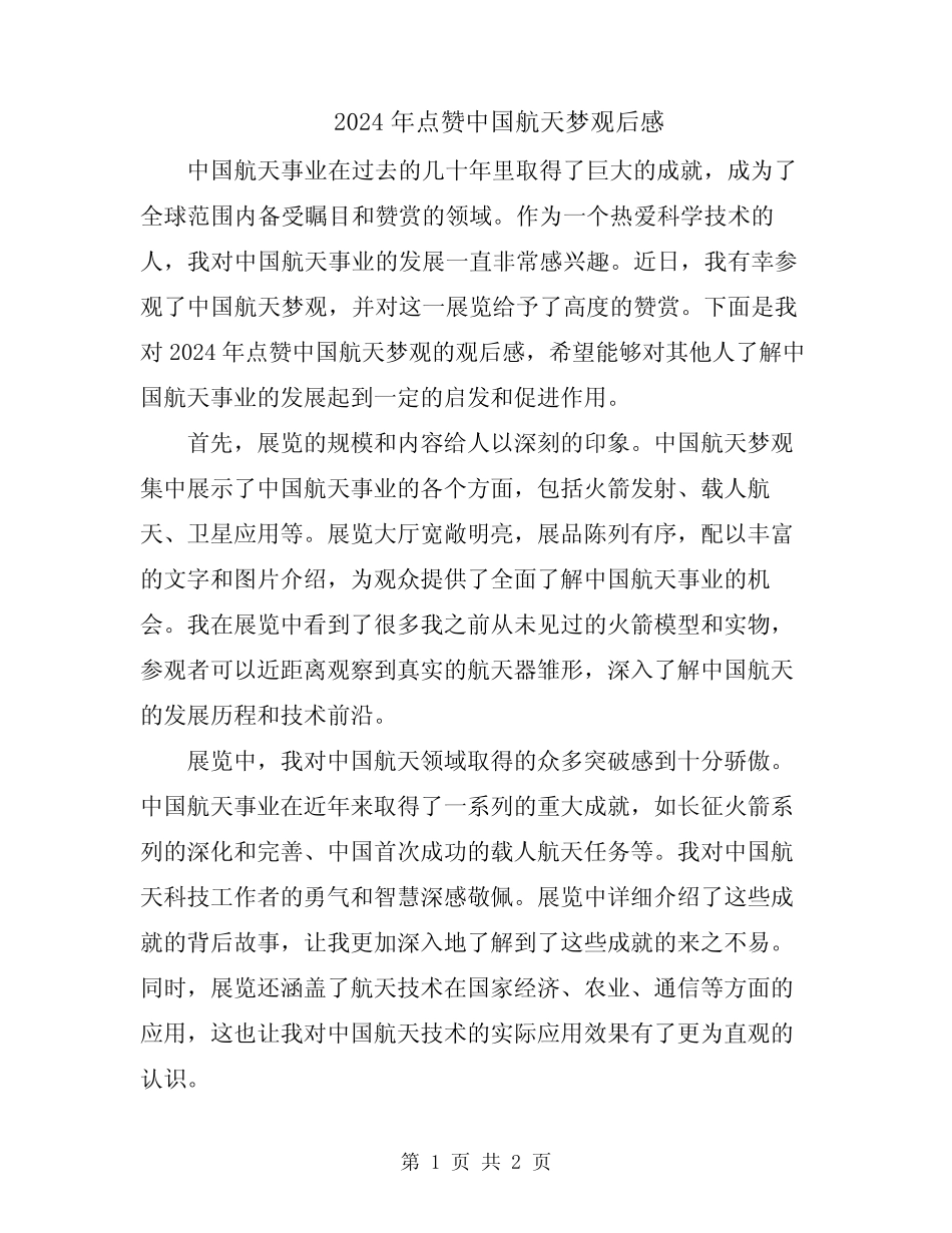 2024年点赞中国航天梦观后感 _第1页