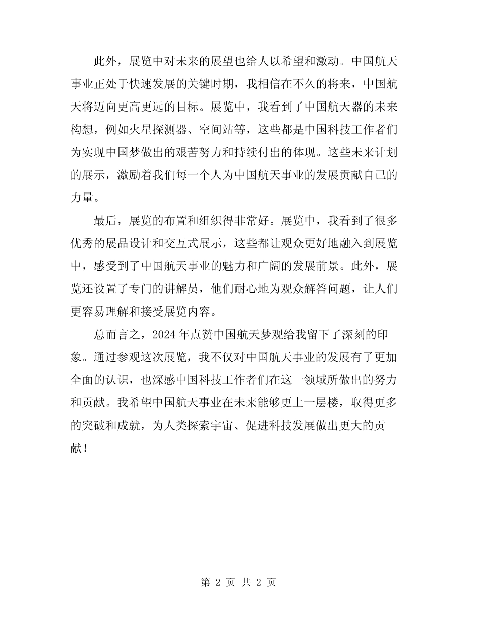 2024年点赞中国航天梦观后感 _第2页