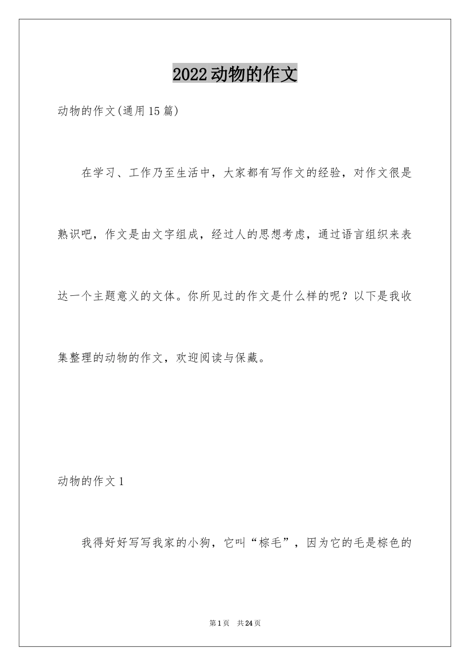 2024动物的作文_4_第1页