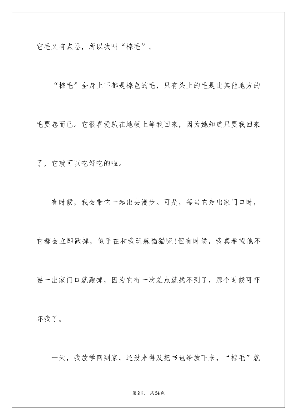 2024动物的作文_4_第2页