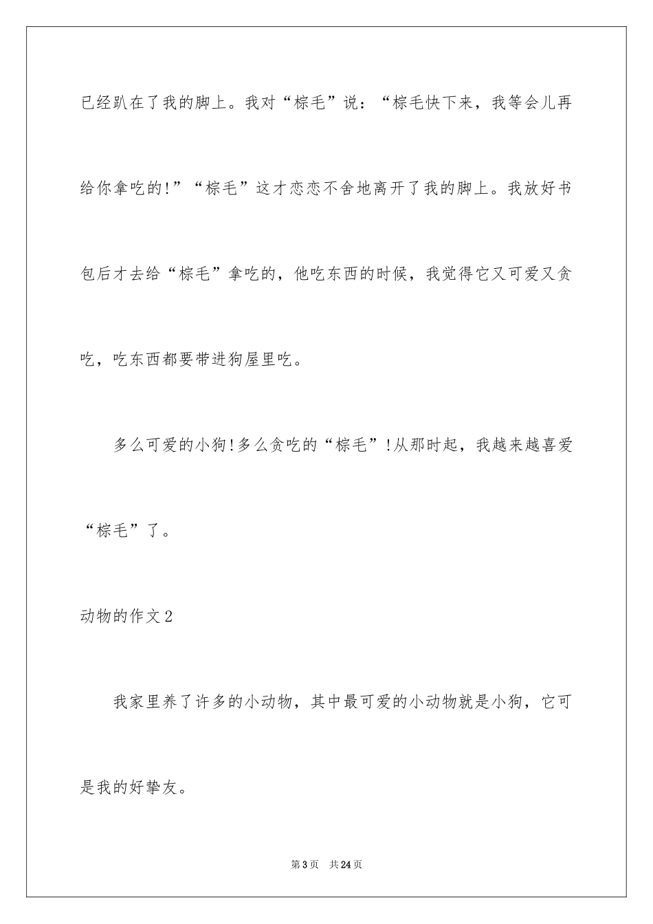 2024动物的作文_4_第3页