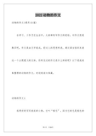 2024动物的作文_4
