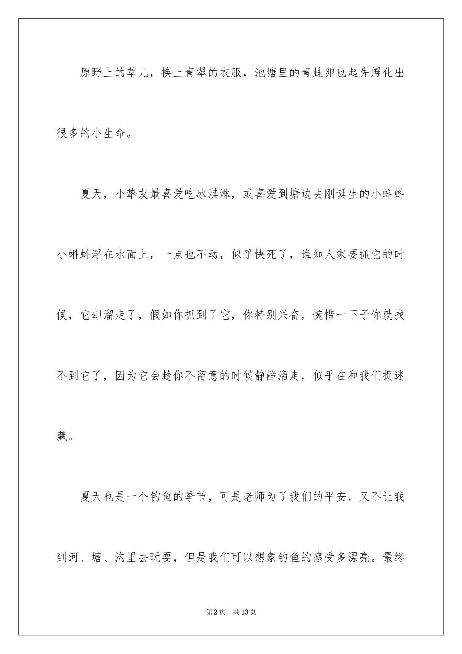 2024夏天写景作文300字_2_第2页