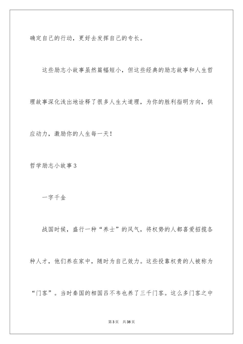 2024哲学励志小故事_第3页