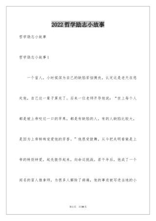 2024哲学励志小故事