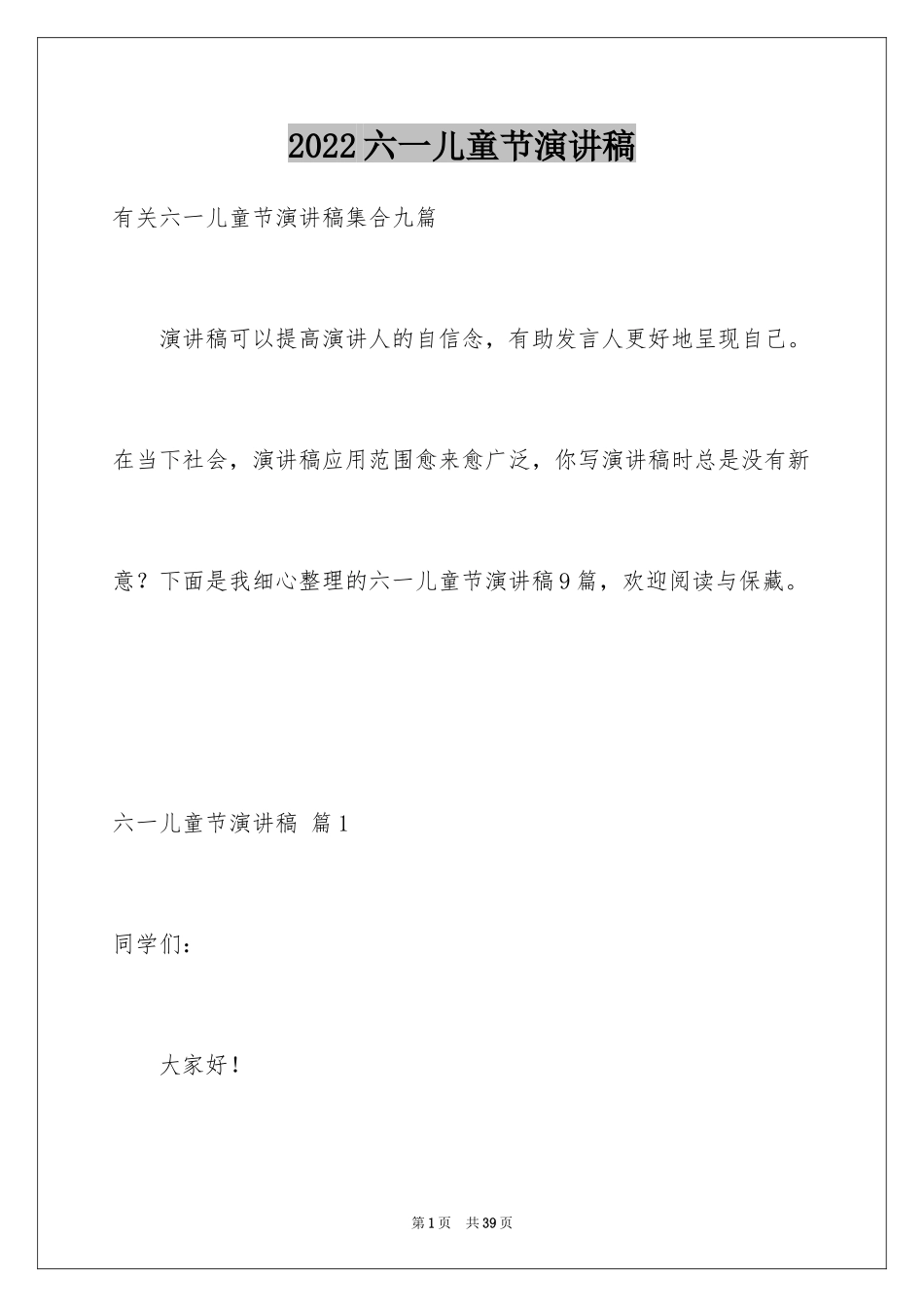 2024六一儿童节演讲稿_331_第1页