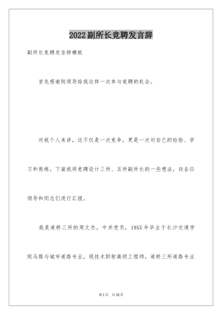 2024副所长竞聘发言辞