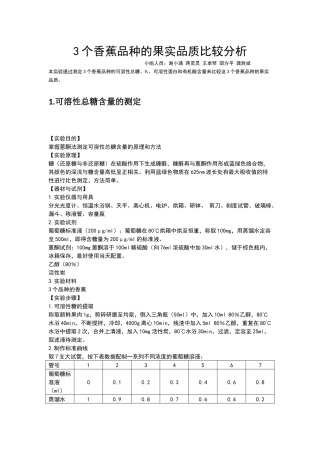 香蕉果实品质比较