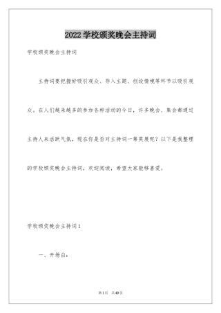 2024学校颁奖晚会主持词