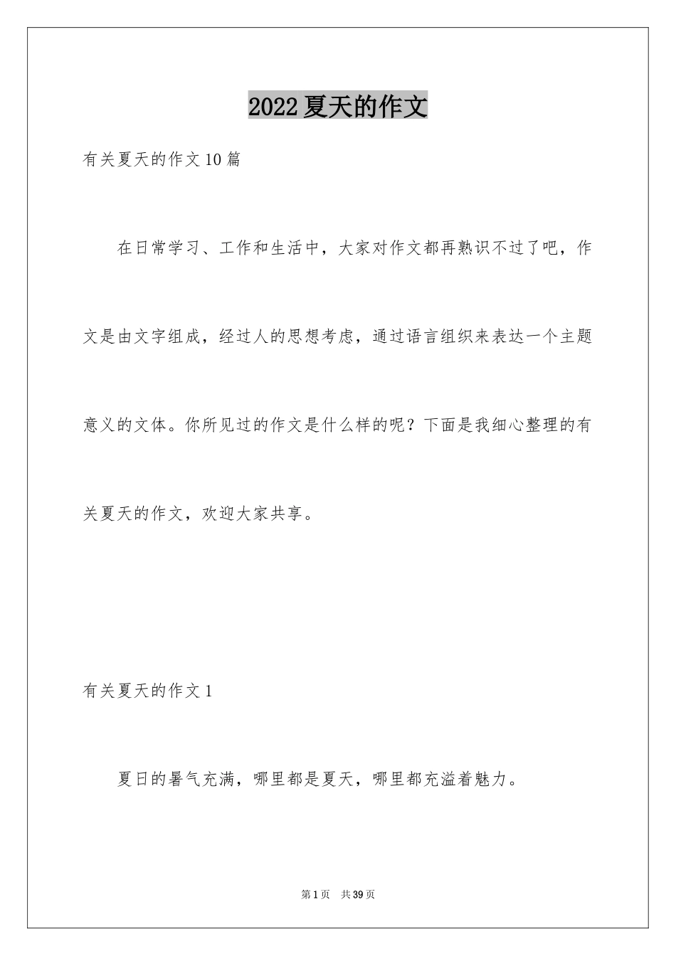 2024夏天的作文_14_第1页