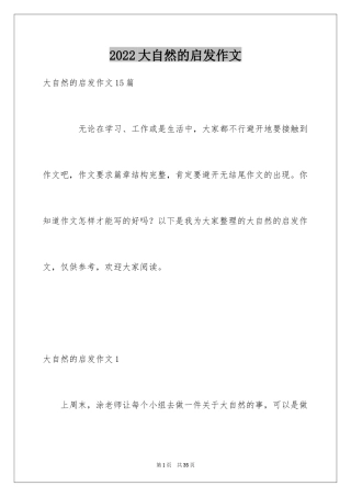 2024大自然的启发作文_1