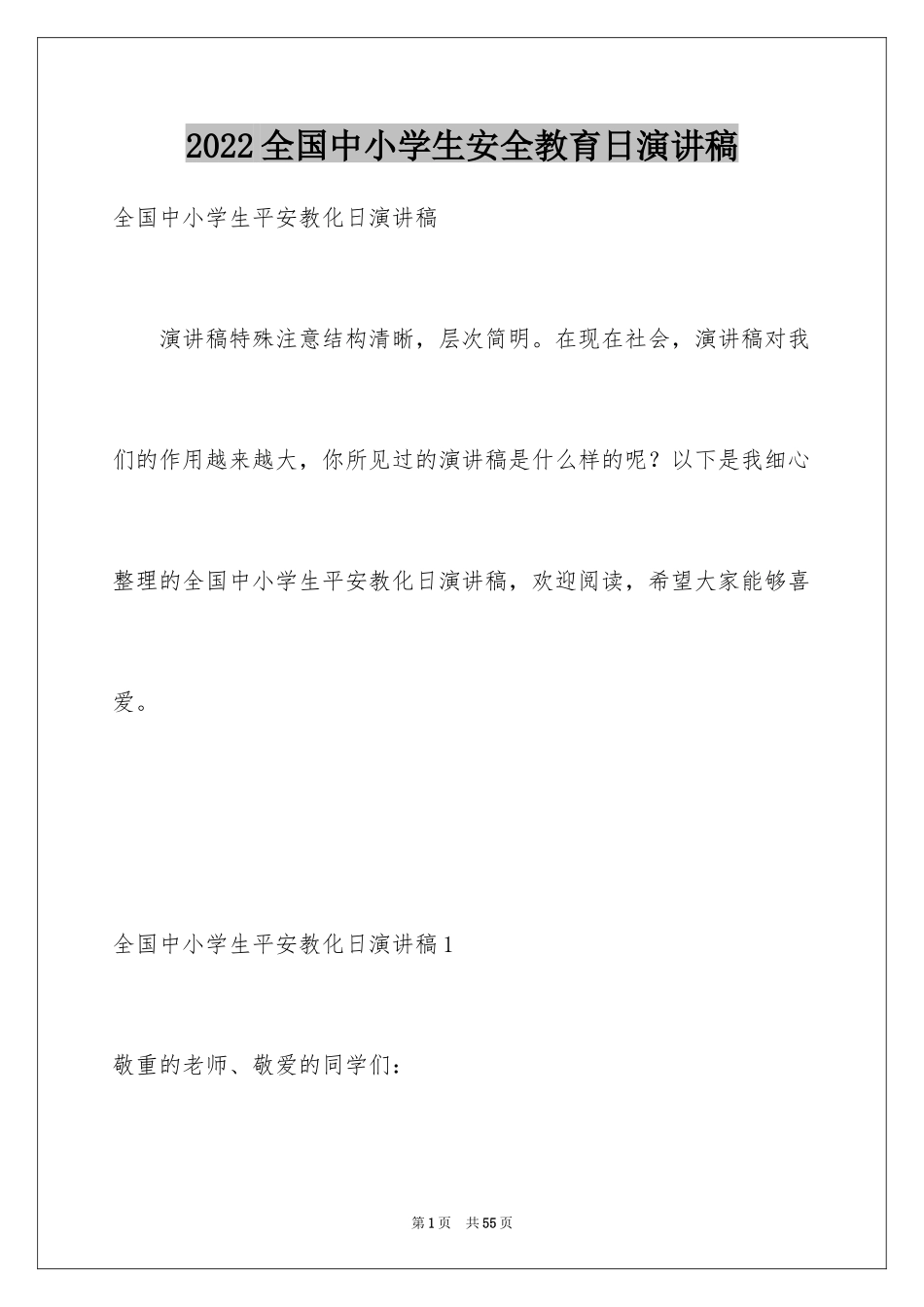 2024全国中小学生安全教育日演讲稿_6_第1页