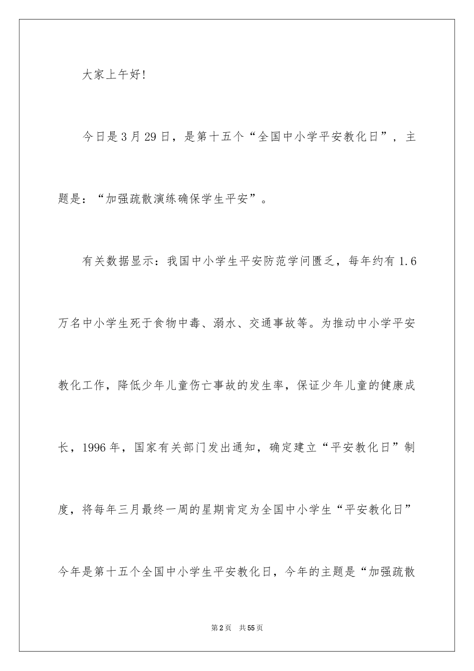 2024全国中小学生安全教育日演讲稿_6_第2页
