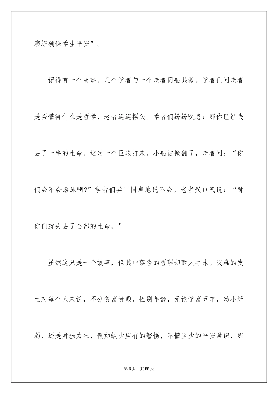 2024全国中小学生安全教育日演讲稿_6_第3页