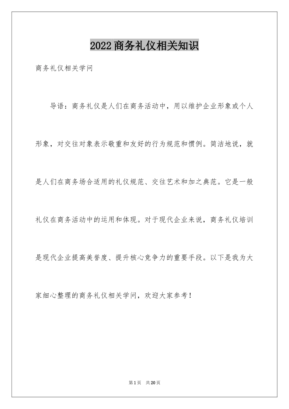 2024商务礼仪相关知识_1_第1页