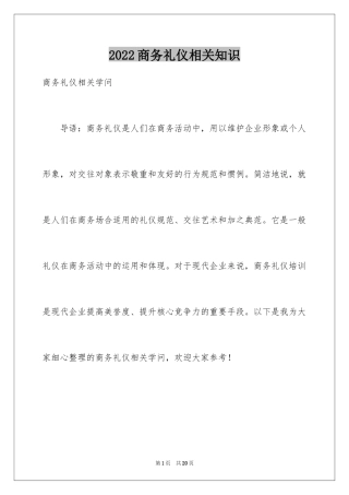 2024商务礼仪相关知识_1