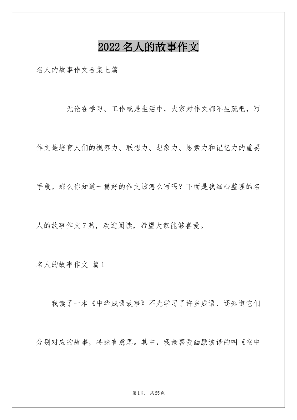2024名人的故事作文_第1页