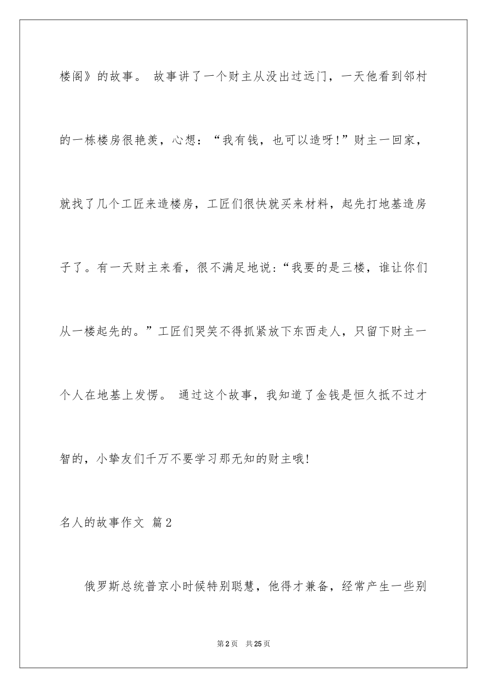 2024名人的故事作文_第2页